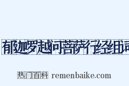 郁迦罗越问菩萨行经组词是什么意思的图片